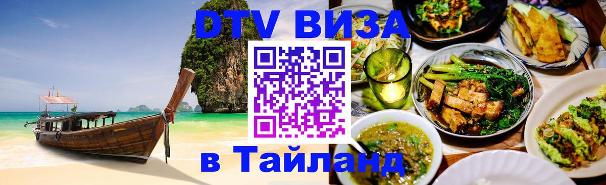 Стоимость и условия DTV визы — оформление в Таиланд под ключ - 