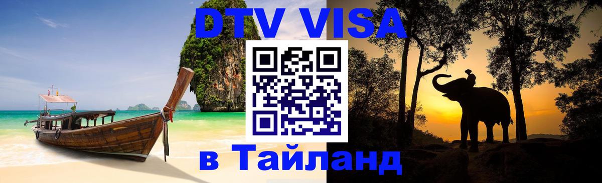 VISA в Тайланд для удалёнщиков 