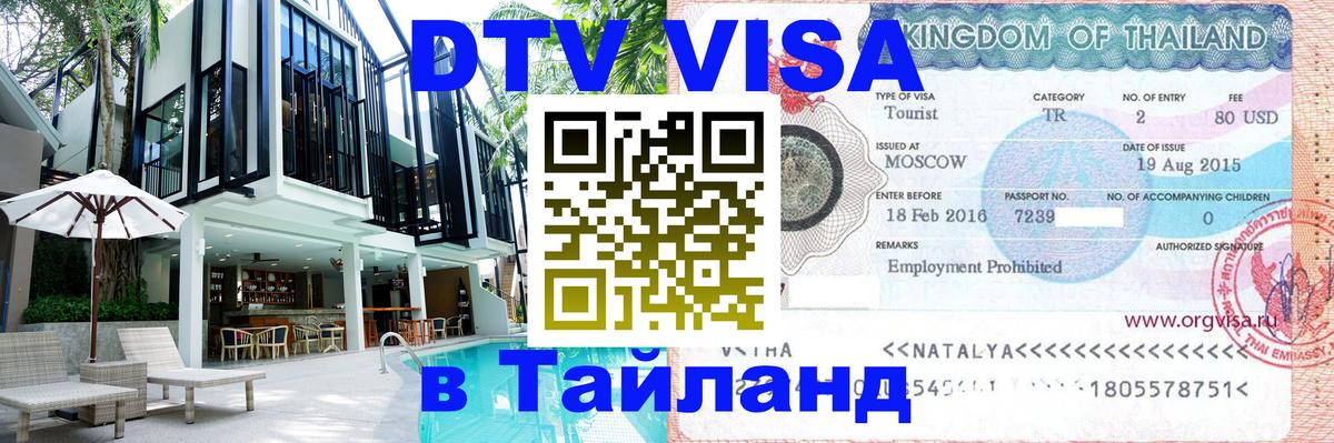 ДТВ виза в Таиланд Владимир 